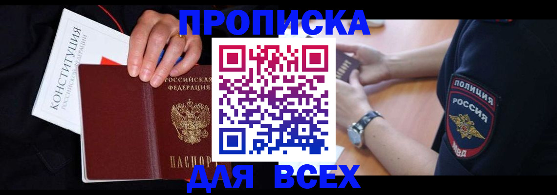 прописка законно в Сочи