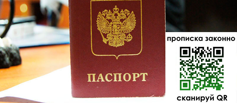 прописка в Сочи прописка в Сочи